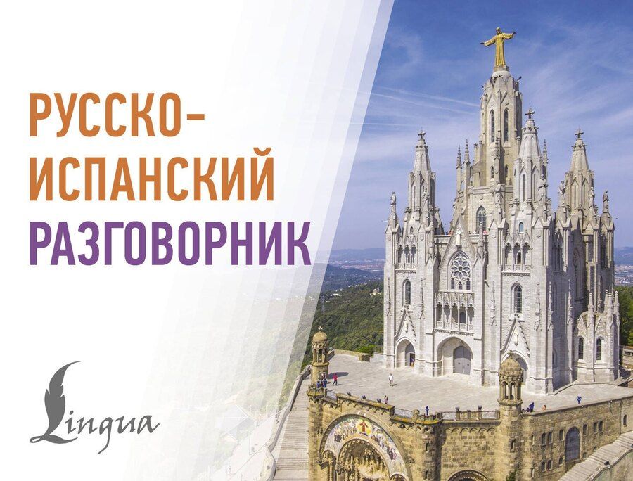 Обложка книги "Русско-испанский разговорник"