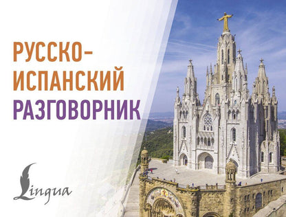 Обложка книги "Русско-испанский разговорник"