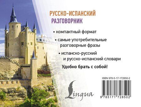 Фотография книги "Русско-испанский разговорник"