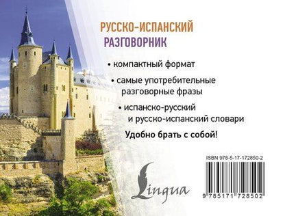 Фотография книги "Русско-испанский разговорник"