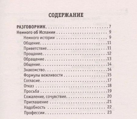 Фотография книги "Русско-испанский разговорник"