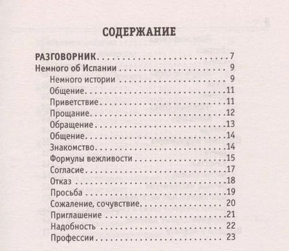 Фотография книги "Русско-испанский разговорник"