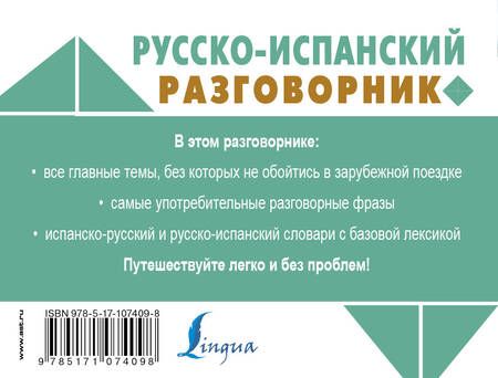 Фотография книги "Русско-испанский разговорник"