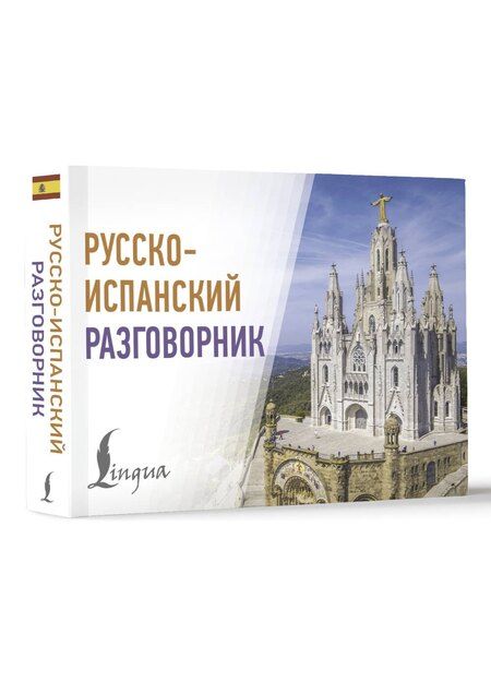 Фотография книги "Русско-испанский разговорник"