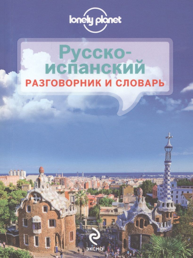 Обложка книги "Русско-испанский разговорник и словарь"