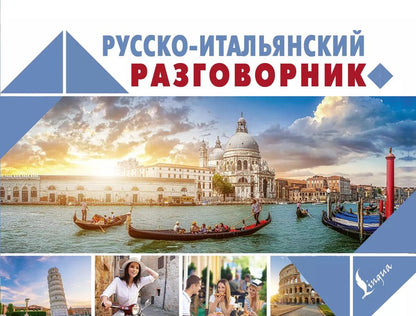 Обложка книги "Русско-итальянский разговорник"