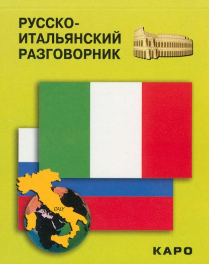 Обложка книги "Русско-итальянский разговорник"