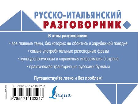 Фотография книги "Русско-итальянский разговорник"