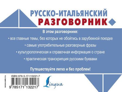 Фотография книги "Русско-итальянский разговорник"