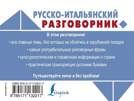 Фотография книги "Русско-итальянский разговорник"