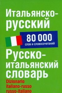 Обложка книги "Герман Зорько: Итальянско-русский/ Русско-итальянский словарь: 80000 слов и словосочетаний"