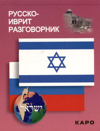 Обложка книги "Русско-иврит разговорник"