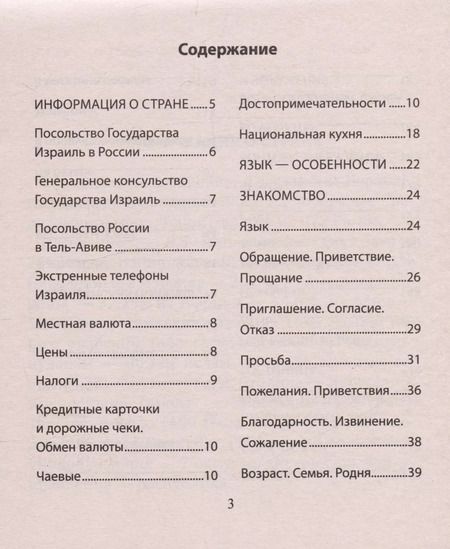 Фотография книги "Русско-иврит разговорник"