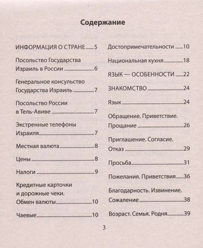 Фотография книги "Русско-иврит разговорник"
