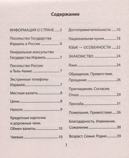 Фотография книги "Русско-иврит разговорник"