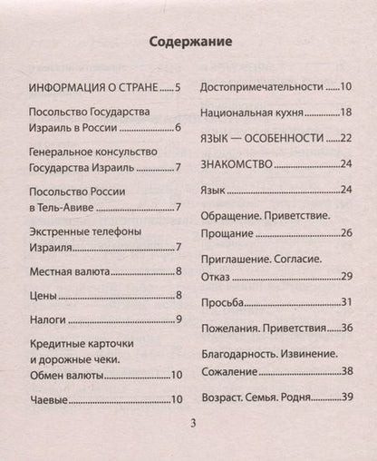 Фотография книги "Русско-иврит разговорник"