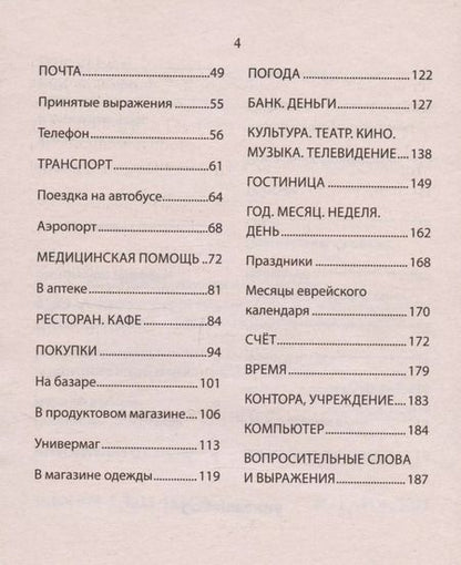 Фотография книги "Русско-иврит разговорник"
