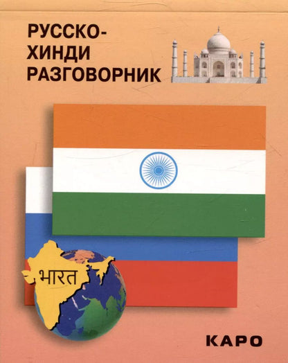 Обложка книги "Русско-хинди разговорник"