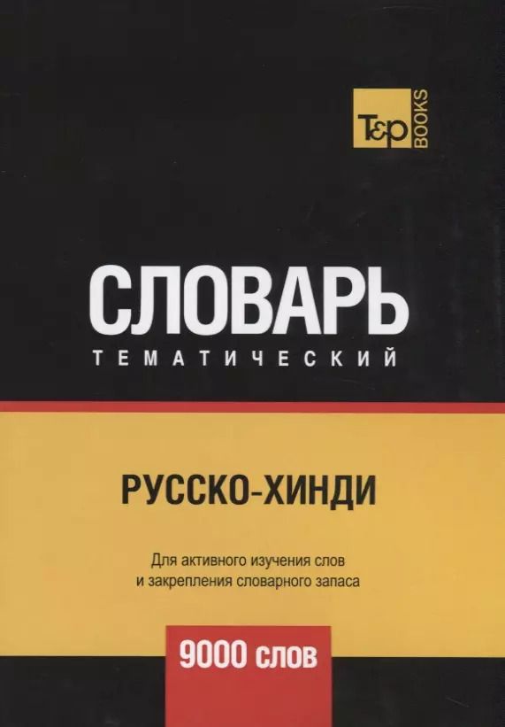 Обложка книги "Русско-хинди тематический словарь. 9000 слов"