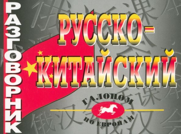 Обложка книги "Русско-китайский разговорник"