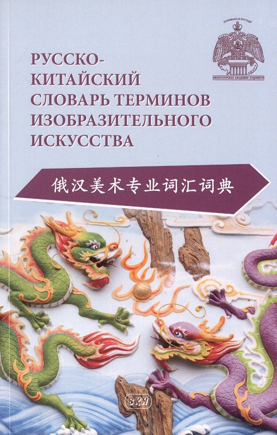Обложка книги "Русско-китайский словарь терминов изобразительного искусства"