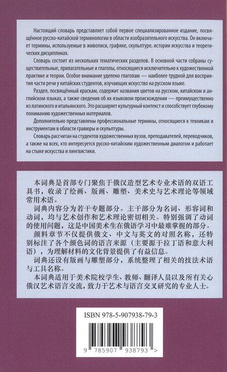 Фотография книги "Русско-китайский словарь терминов изобразительного искусства"
