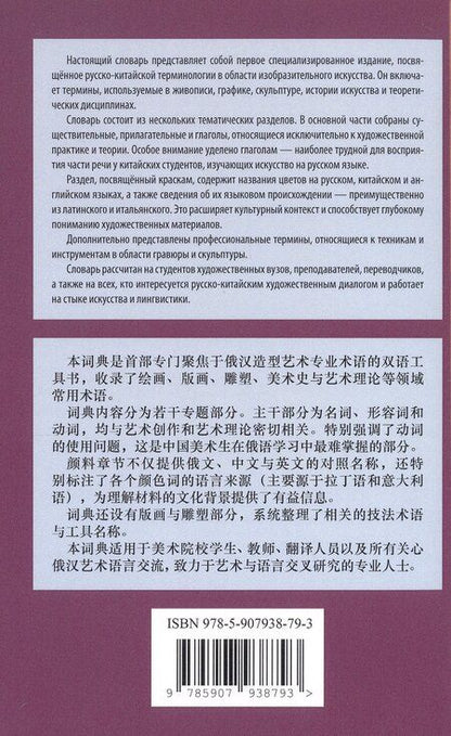 Фотография книги "Русско-китайский словарь терминов изобразительного искусства"