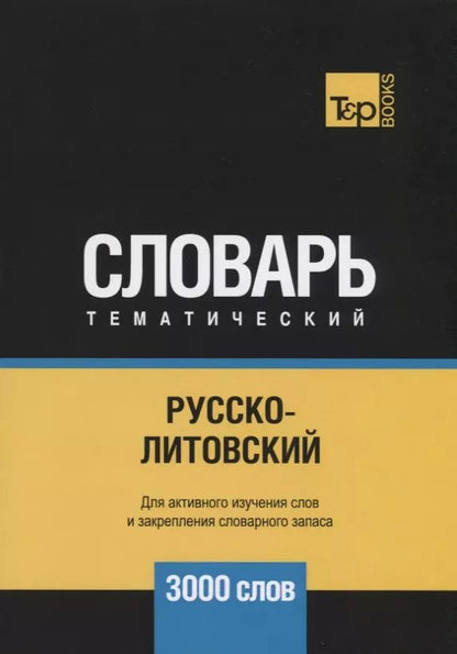 Обложка книги "Русско-литовский тематический словарь. 3000 слов"
