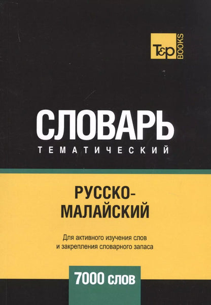 Обложка книги "Русско-малайский тематический словарь. 7000 слов"