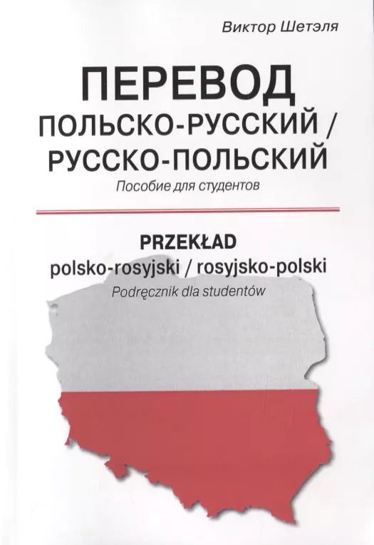 Обложка книги "Перевод польско-русский / русско-польский. Пособие для студентов"