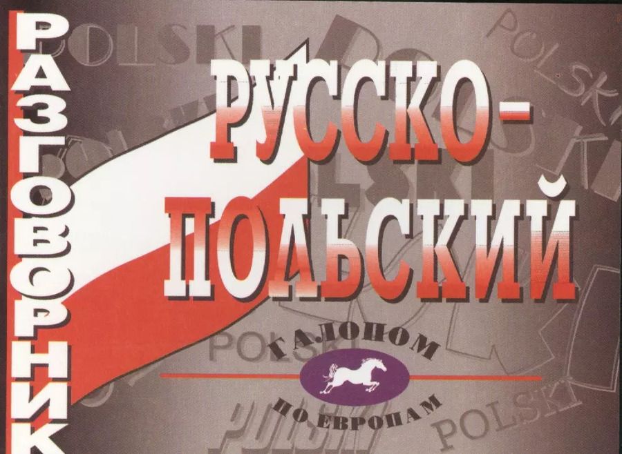 Обложка книги "Русско-польский разговорник"