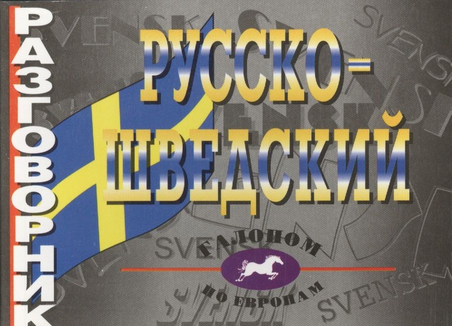 Обложка книги "Русско-шведский разговорник"