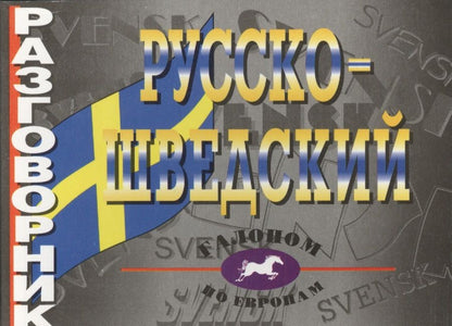 Обложка книги "Русско-шведский разговорник"