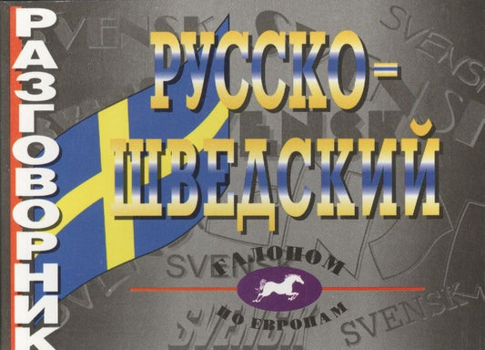 Обложка книги "Русско-шведский разговорник"