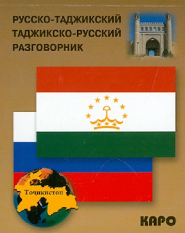 Обложка книги "Русско-таджикский и таджикско-русский разговорник"