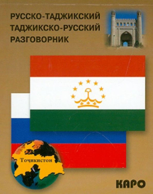 Обложка книги "Русско-таджикский и таджикско-русский разговорник"