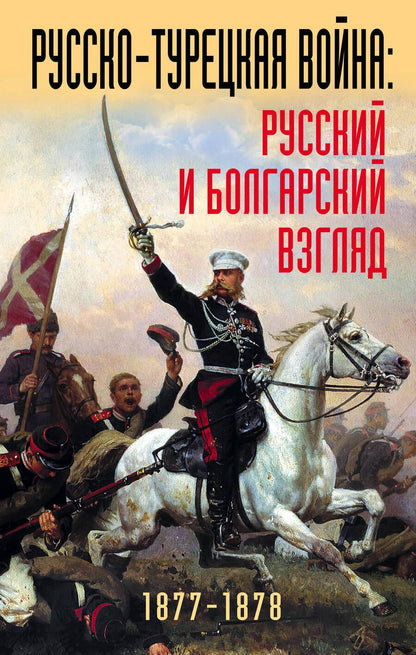 Обложка книги "Русско-турецкая война: русский и болгарский взгляд. Сборник воспоминаний"