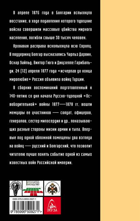 Фотография книги "Русско-турецкая война: русский и болгарский взгляд. Сборник воспоминаний"