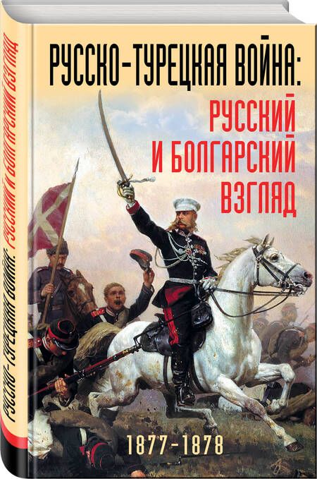 Фотография книги "Русско-турецкая война: русский и болгарский взгляд. Сборник воспоминаний"
