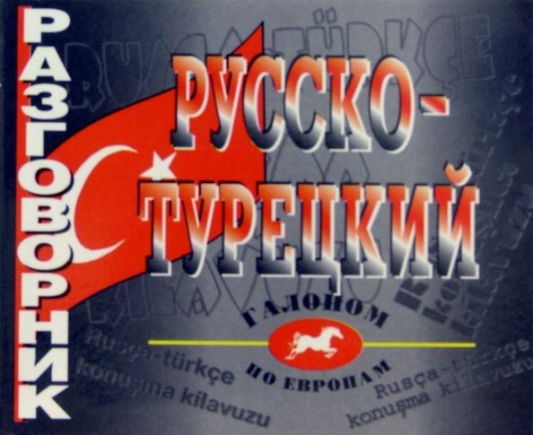 Обложка книги "Русско-турецкий разговорник"