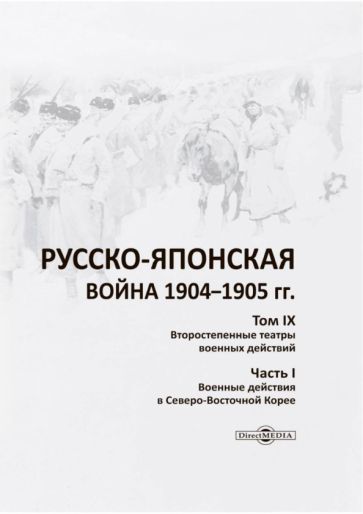 Обложка книги "Русско-японская война 1904-1905 гг. Том 9. Второстепенные театры военных действий. Часть 1"