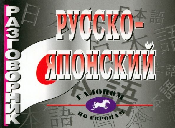Обложка книги "Русско-японский разговорник. Более 2 500 слов и выражений"