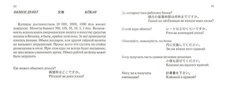 Фотография книги "Русско-японский разговорник. Более 2 500 слов и выражений"