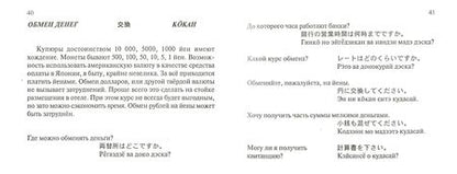 Фотография книги "Русско-японский разговорник. Более 2 500 слов и выражений"