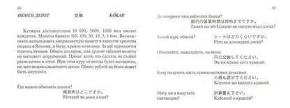 Фотография книги "Русско-японский разговорник. Более 2 500 слов и выражений"