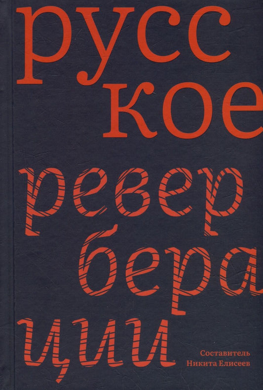 Обложка книги "Русское. Реверберации. Повести, рассказы, новеллы"