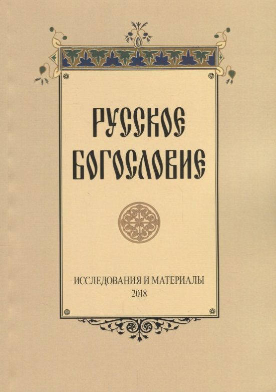 Обложка книги "Русское богословие. Исследования и материалы 2018"