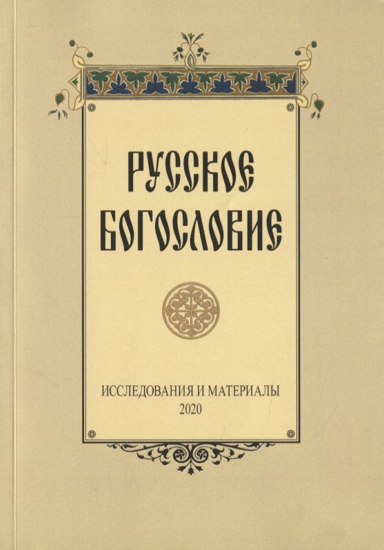 Обложка книги "Русское богословие"