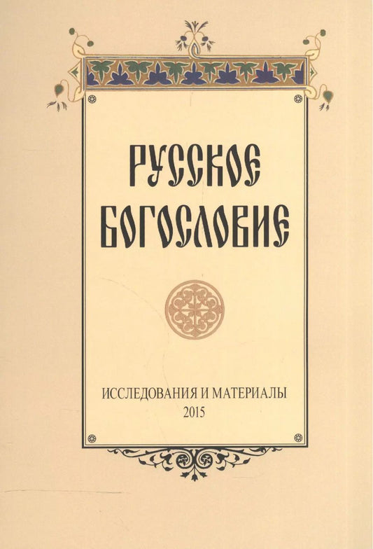 Обложка книги "Русское богословие Исследования и материалы 2015 (м)"