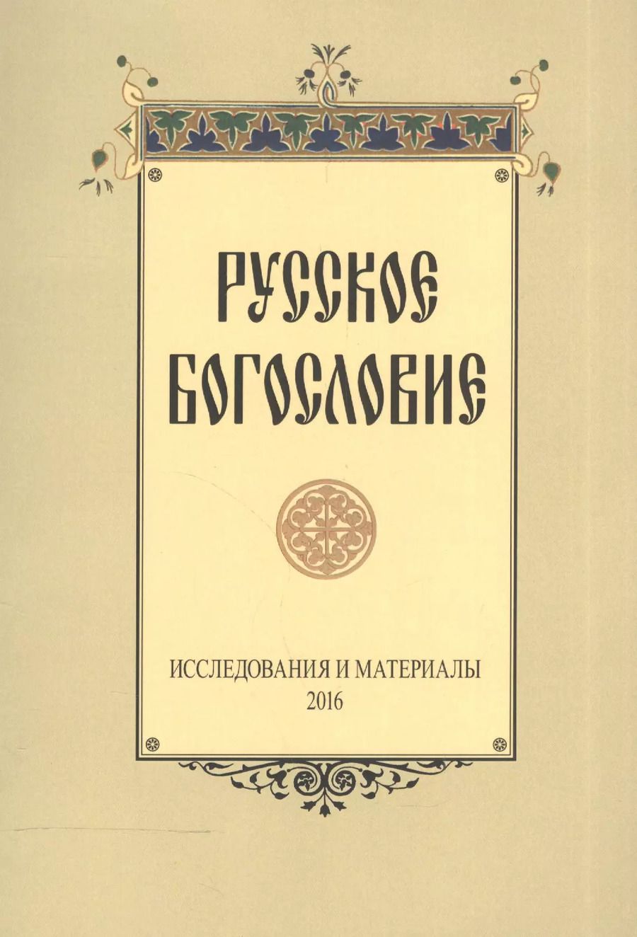 Обложка книги "Русское богословие Исследования и материалы 2016 (м)"